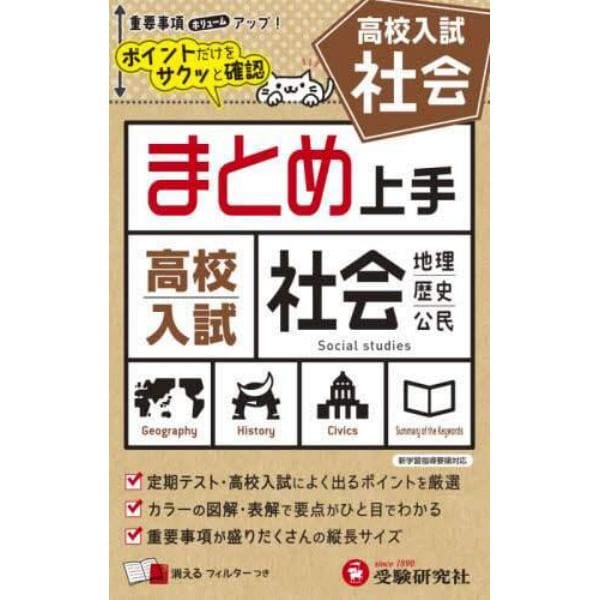 高校入試社会　地理・歴史・公民