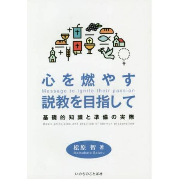 心を燃やす説教を目指して　基礎的知識と準備の実際