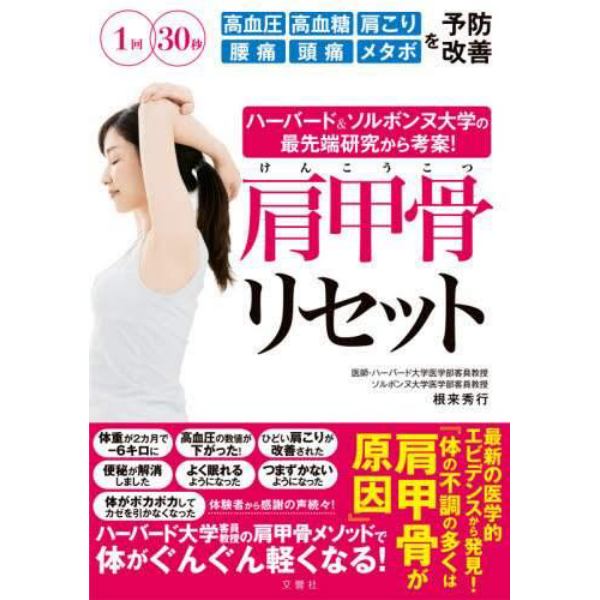 ハーバード＆ソルボンヌ大学の最先端研究から考案！肩甲骨リセット　１回３０秒高血圧　高血糖　肩こり　腰痛　頭痛　メタボを予防・改善