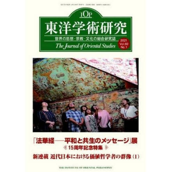 東洋学術研究　Ｖｏｌ．６０Ｎｏ．１（２０２１）