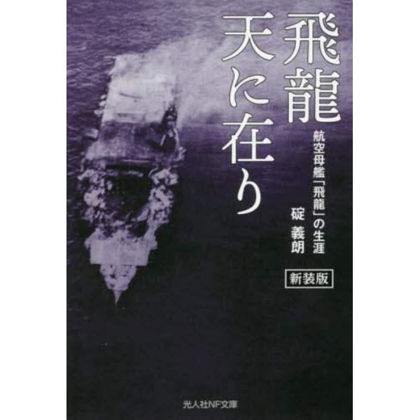 飛龍天に在り　航空母艦「飛龍」の生涯　新装版