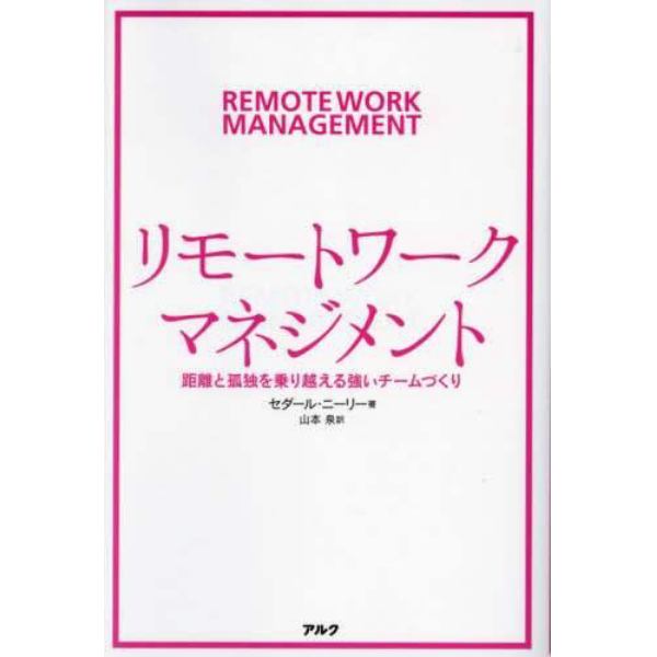 リモートワーク・マネジメント　距離と孤独を乗り越える強いチームづくり