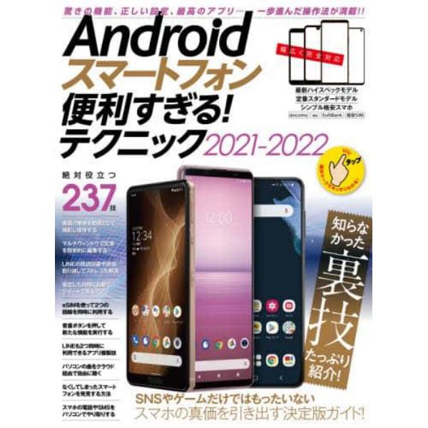 Ａｎｄｒｏｉｄスマートフォン便利すぎる！テクニック　２０２１－２０２２