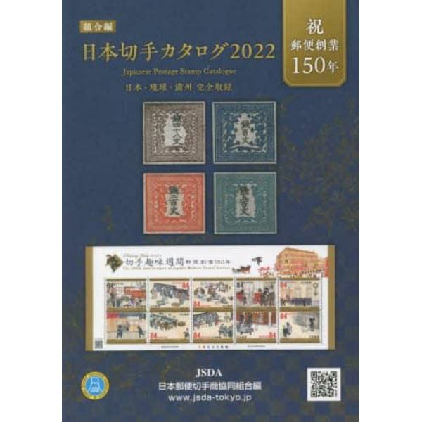 日本切手カタログ　２０２２