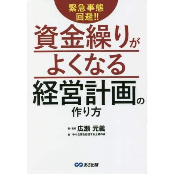 緊急事態回避！！資金繰りがよくなる経営計画の作り方