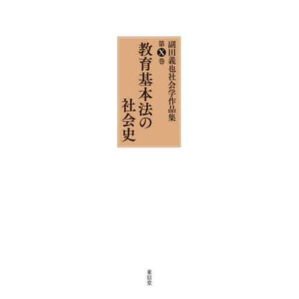 副田義也社会学作品集　第１０巻