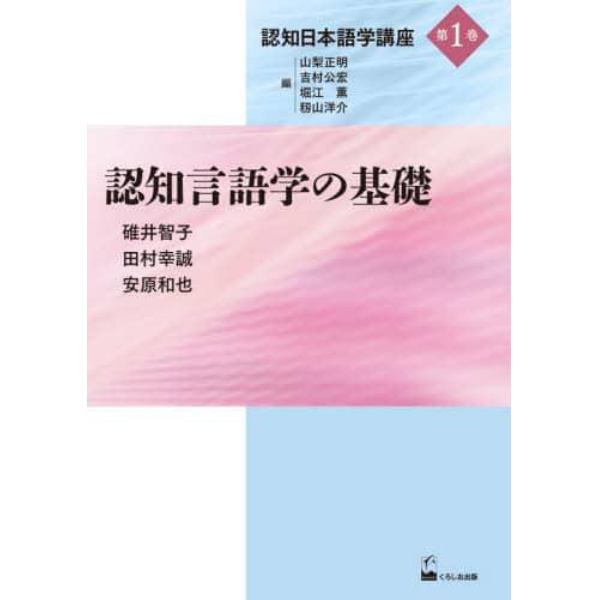 認知日本語学講座　第１巻