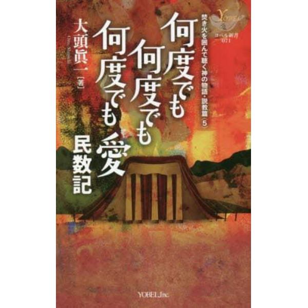 何度でも何度でも何度でも愛　民数記