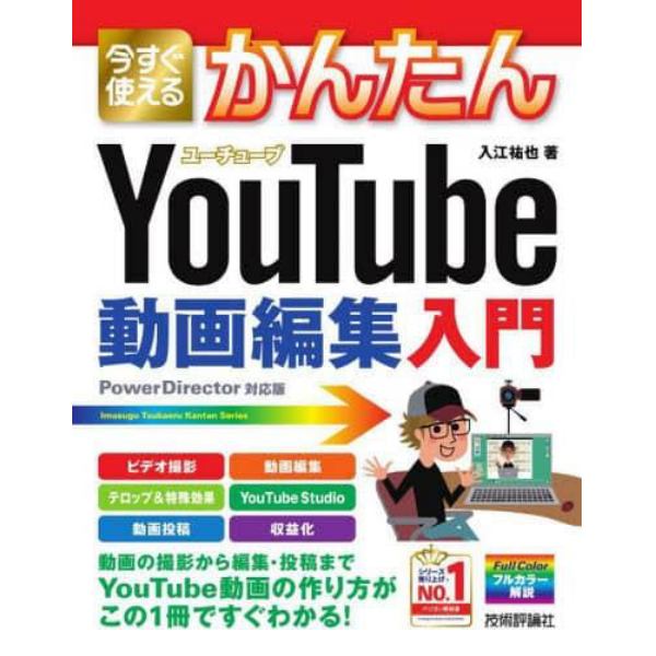 今すぐ使えるかんたんＹｏｕＴｕｂｅ動画編集入門