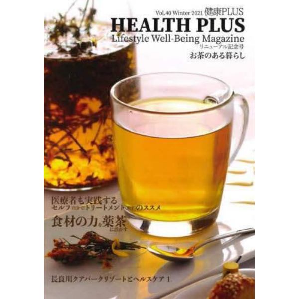 ＨＥＡＬＴＨ＋　４０号（２０２１年）