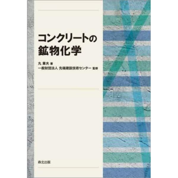 コンクリートの鉱物化学