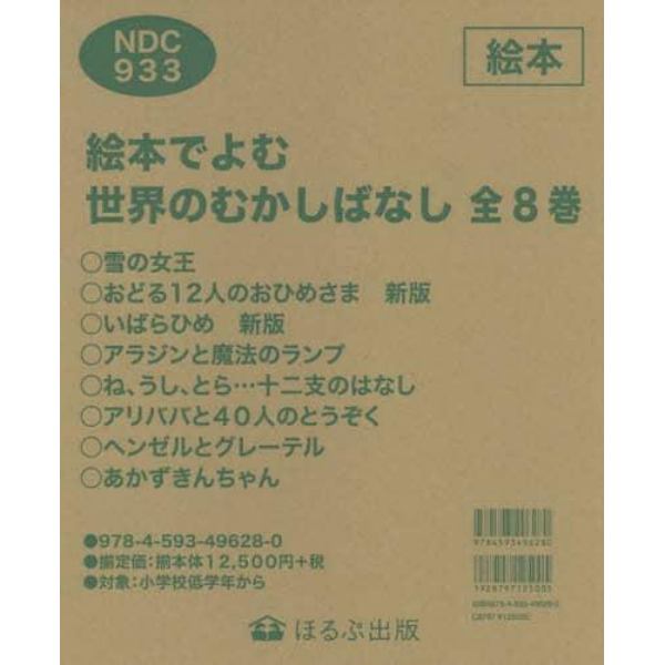 絵本でよむ世界のむかしばなし　８巻セット