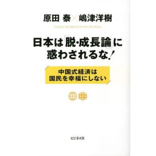 日本は「脱・成長論」に惑わされるな！　中国式経済は国民を幸福にしない