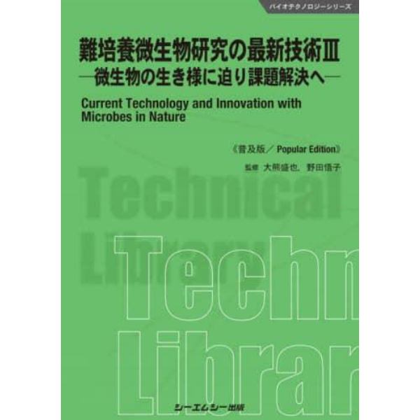 難培養微生物研究の最新技術　３　普及版