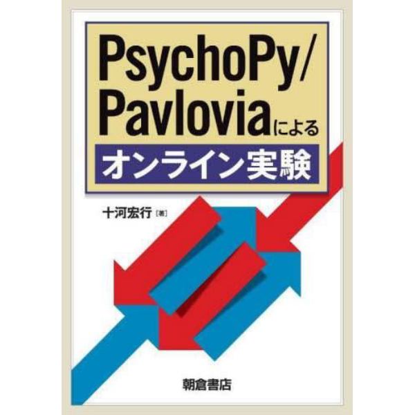 ＰｓｙｃｈｏＰｙ／Ｐａｖｌｏｖｉａによるオンライン実験