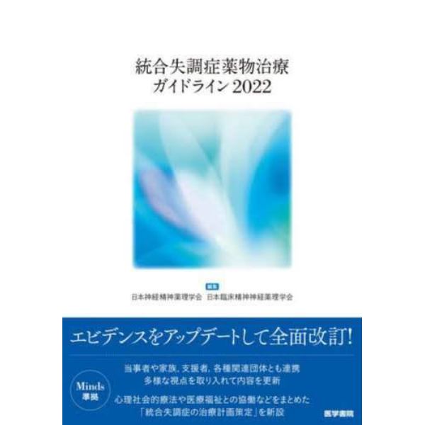 統合失調症薬物治療ガイドライン　２０２２