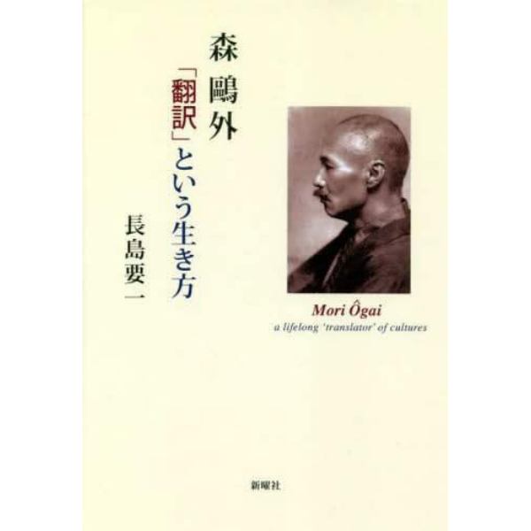 森鴎外「翻訳」という生き方