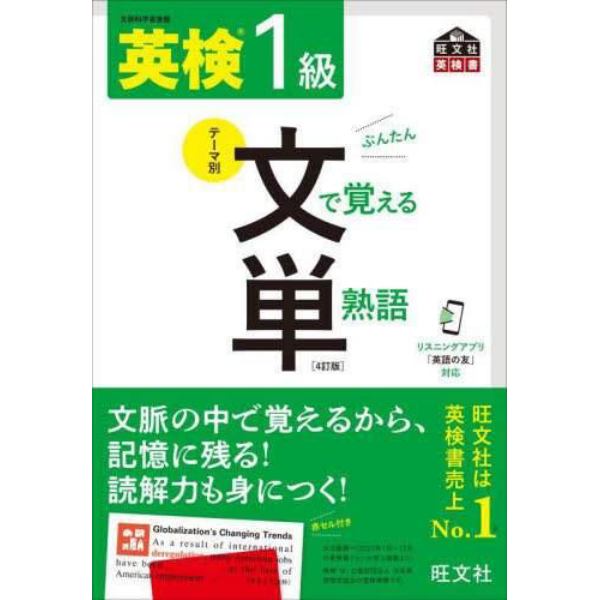 英検１級文で覚える単熟語　文部科学省後援