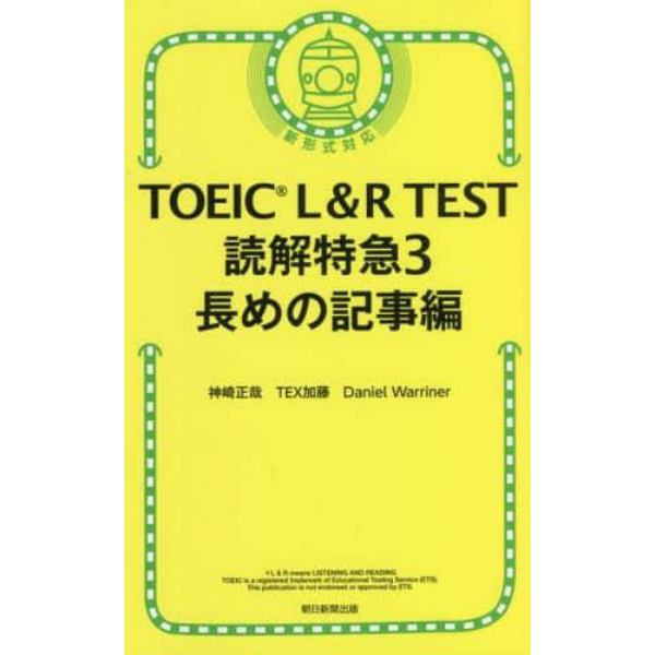 ＴＯＥＩＣ　Ｌ＆Ｒ　ＴＥＳＴ読解特急　３