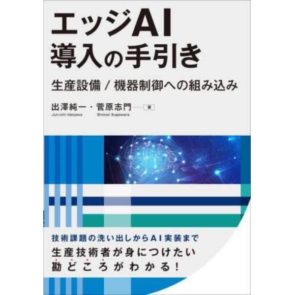 エッジＡＩ導入の手引き　生産設備／機器制御への組み込み