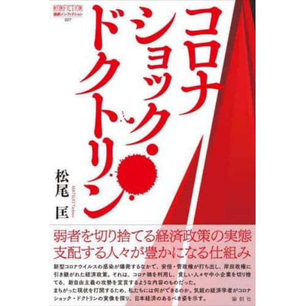 コロナショック・ドクトリン　徹底検証コロナ期日本の経済政策