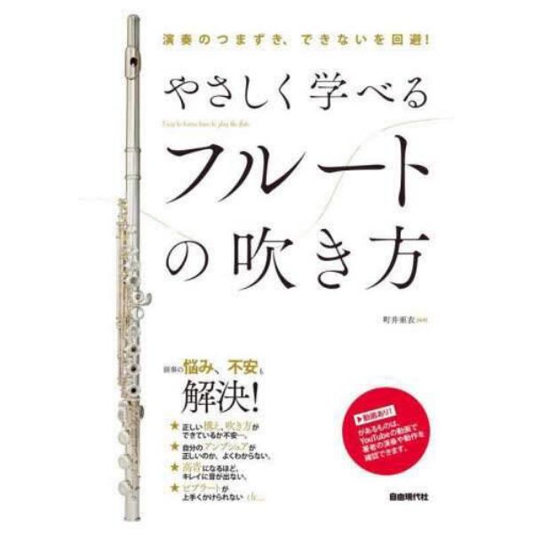 やさしく学べるフルートの吹き方　演奏のつまずき、できないを回避！