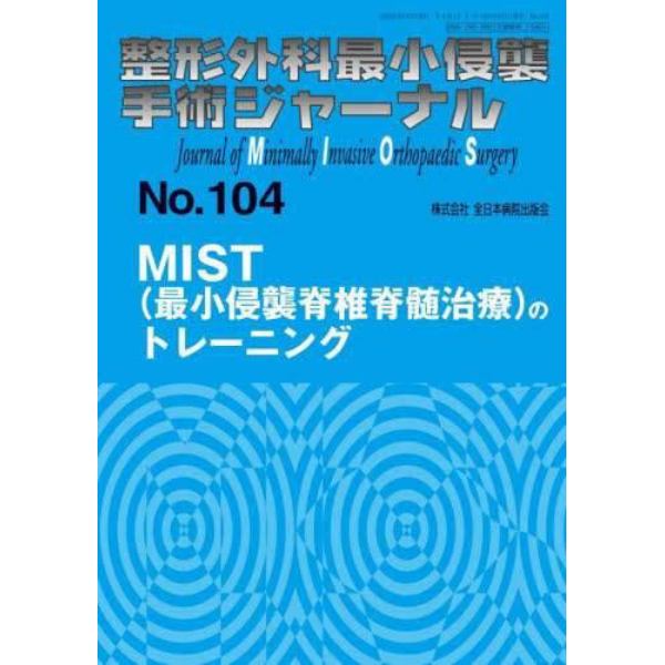 整形外科最小侵襲手術ジャーナル　Ｎｏ．１０４