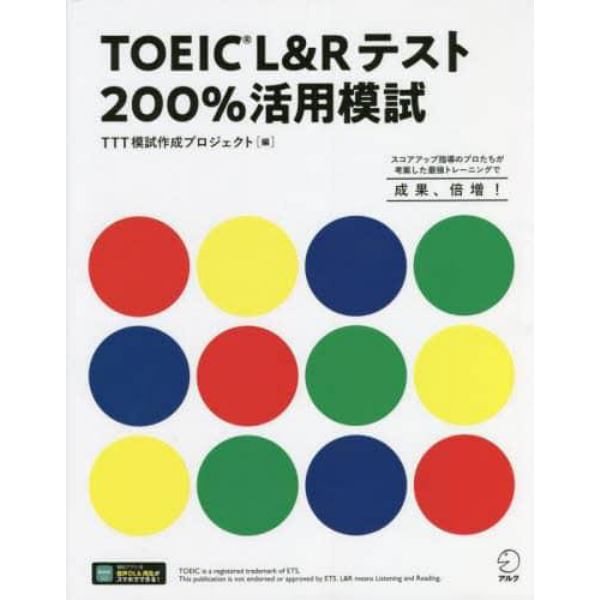 ＴＯＥＩＣ　Ｌ＆Ｒテスト２００％活用模試　スコアアップ指導のプロたちが考案した最強トレーニングで成果、倍増！