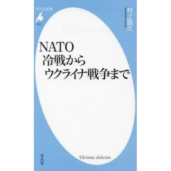 ＮＡＴＯ冷戦からウクライナ戦争まで