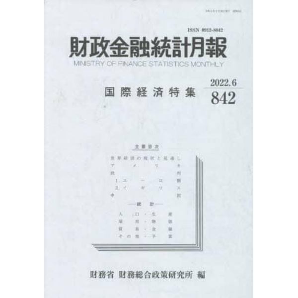 財政金融統計月報　８４２