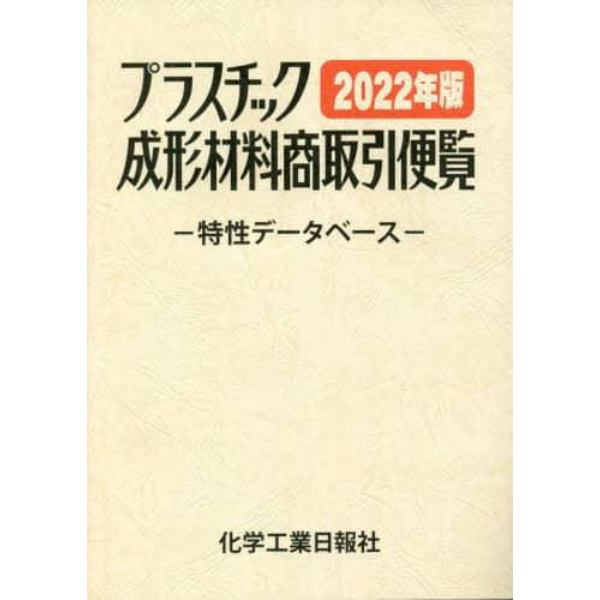 プラスチック成形材料商取引便覧　特性データベース　２０２２年版