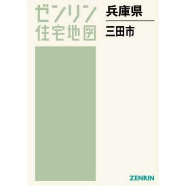 兵庫県　三田市