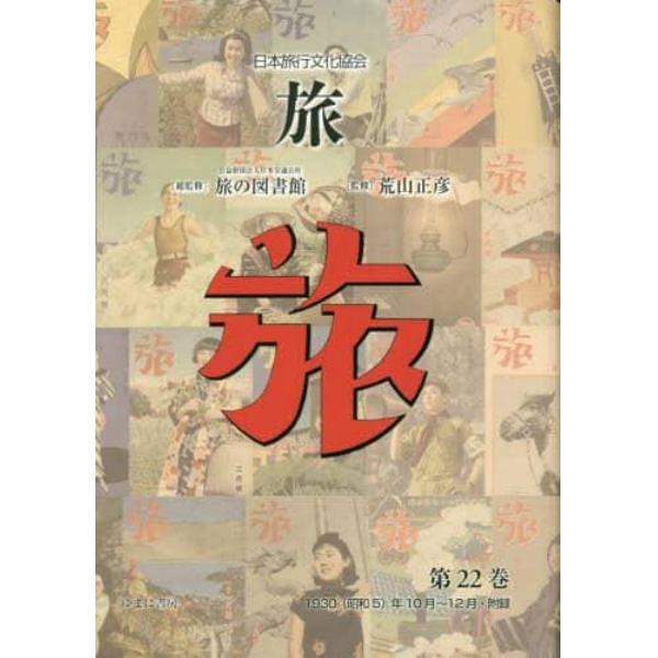 旅　日本旅行文化協会　第２２巻　復刻