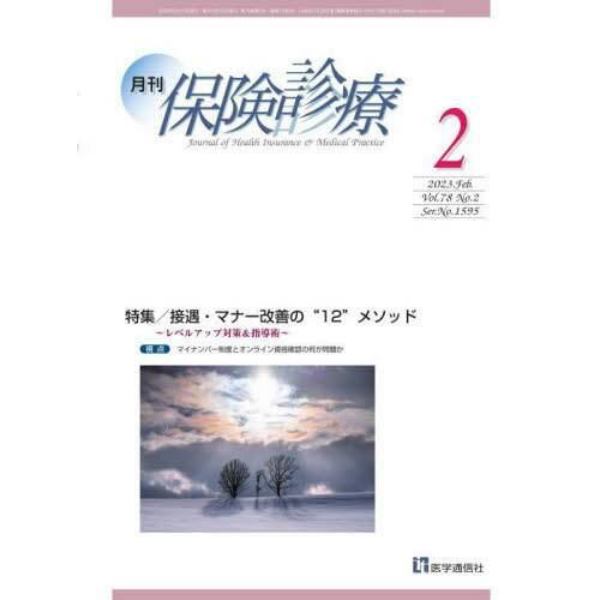 月刊／保険診療　２０２３年２月号