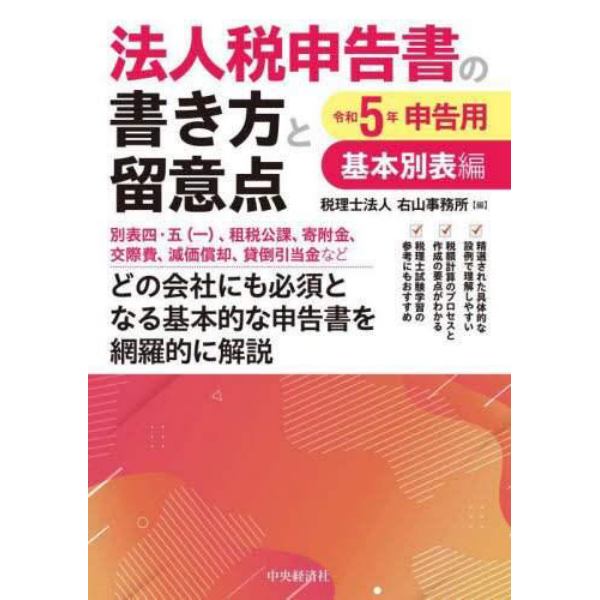 法人税申告書の書き方と留意点　令和５年申告用基本別表編