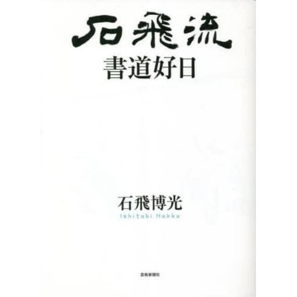 石飛流書道好日