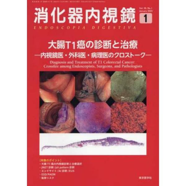 消化器内視鏡　Ｖｏｌ．３５Ｎｏ．１（２０２３Ｊａｎｕａｒｙ）