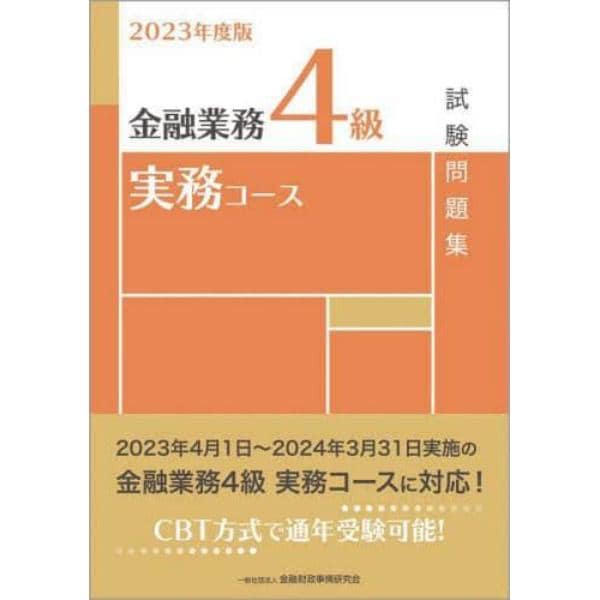 金融業務４級実務コース試験問題集　２０２３年度版