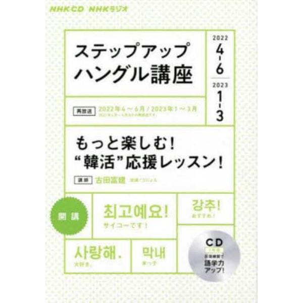 ＣＤ　ラジオステップ　ハングル講座　４月