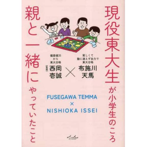 現役東大生が小学生のころ親と一緒にやっていたこと