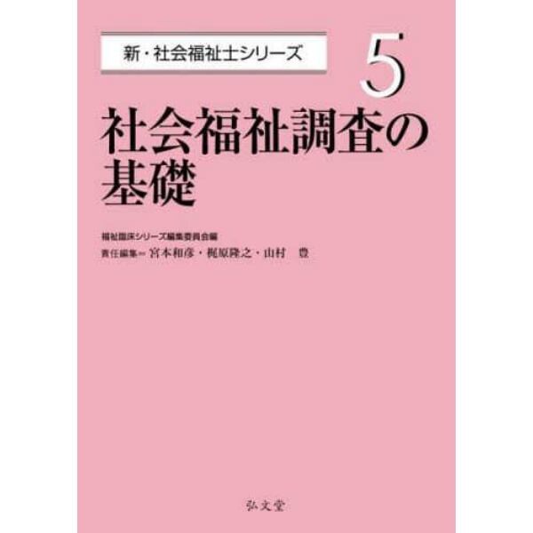 社会福祉調査の基礎