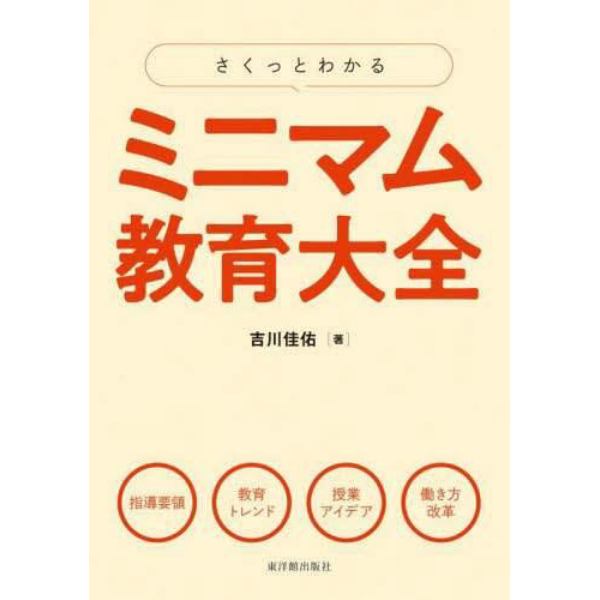 さくっとわかるミニマム教育大全