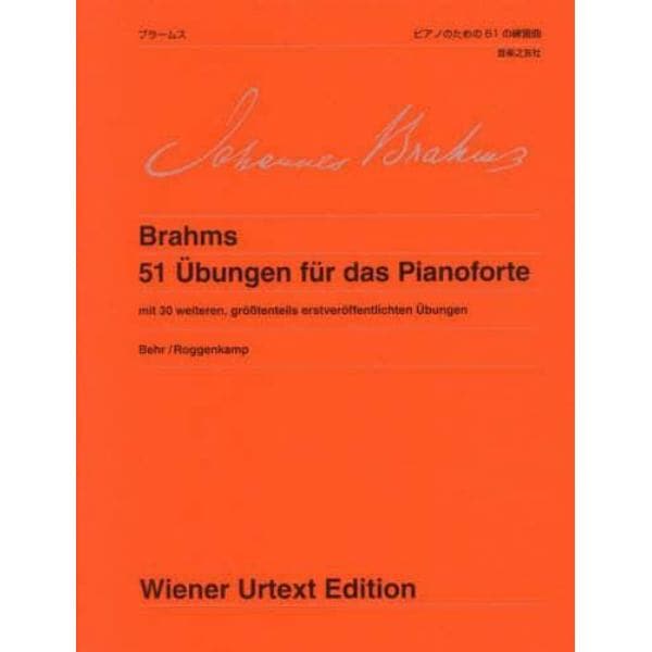 ブラームス　ピアノのための５１の練習曲