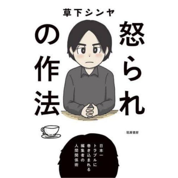 怒られの作法　日本一トラブルに巻き込まれる編集者の人間関係術