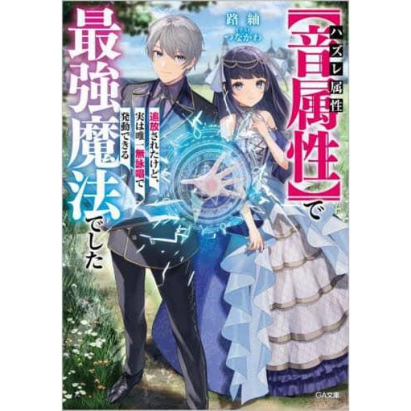 ハズレ属性〈音属性〉で追放されたけど、実は唯一無詠唱で発動できる最強魔法でした