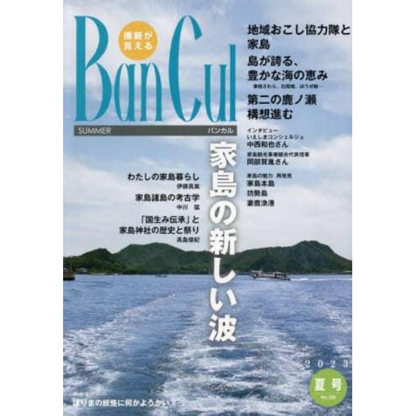 バンカル　播磨が見える　Ｎｏ．１２８（２０２３夏号）