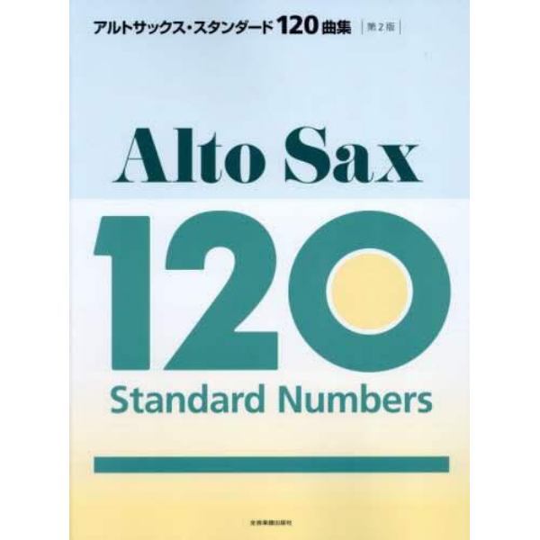 アルトサックス・スタンダード１２０曲集　クラシックからポピュラーまで、やさしい曲から憧れの曲まで、至福の１２０曲を収載！