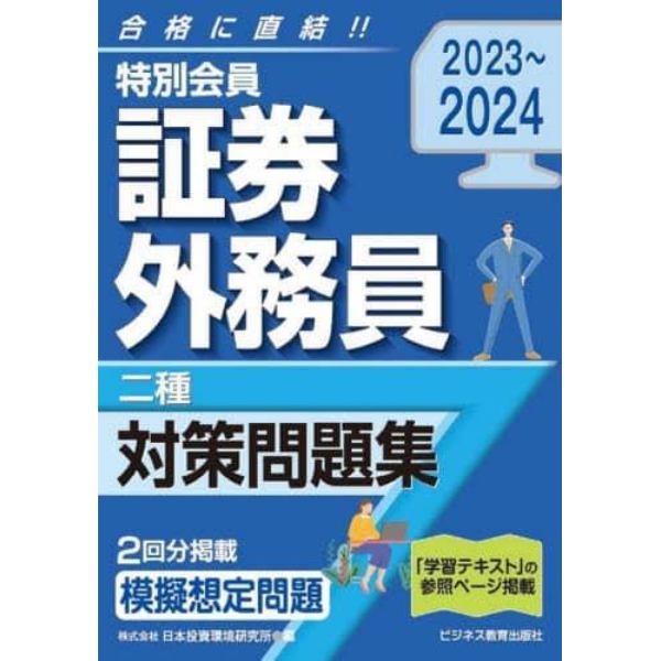 特別会員証券外務員二種対策問題集　２０２３～２０２４