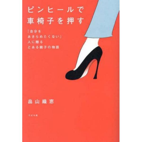 ピンヒールで車椅子を押す　「自分をあきらめたくない」人に贈るとある親子の物語