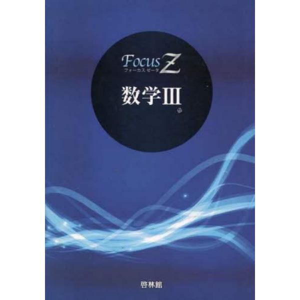 ＦｏｃｕｓＺ　数学Ⅲ